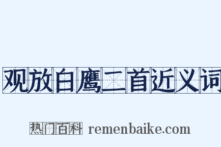 观放白鹰二首近义词是什么意思的图片